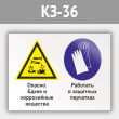 Знак «Опасно - едкие и коррозийные вещества. Работать в защитных перчатках», КЗ-36 (металл, 600х400 мм)